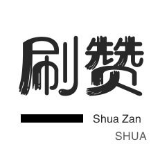 微博买点赞-说说转发-快手业务-刷QQ情侣空间
